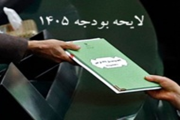 بودجه 1405 انقباضی برای مردم و نجومی برای نهادهای پرهزینه